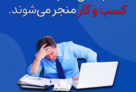 موفقیت در کسب و کار - شکست کسب و کار