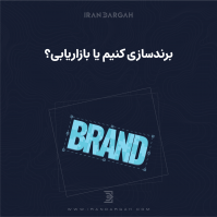 برندسازی یا بازاریابی