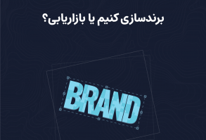 برندسازی یا بازاریابی