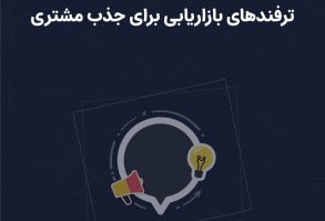 ترفندهای بازاریابی