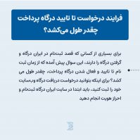 ثبت نام و فعالسازی درگاه پرداخت