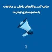 مخالفت کسب و کارهای داخلی با طرح های محدودسازی اینترنت