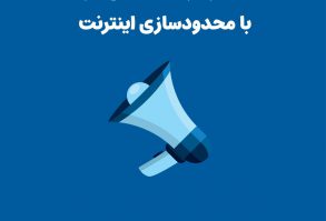 مخالفت کسب و کارهای داخلی با طرح های محدودسازی اینترنت