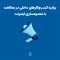 مخالفت کسب و کارهای داخلی با طرح های محدودسازی اینترنت