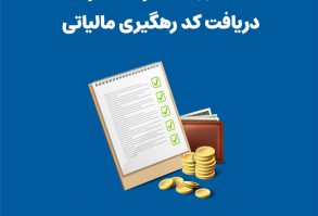 دریافت کد مالیاتی