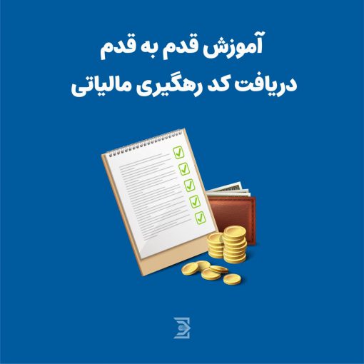 دریافت کد مالیاتی