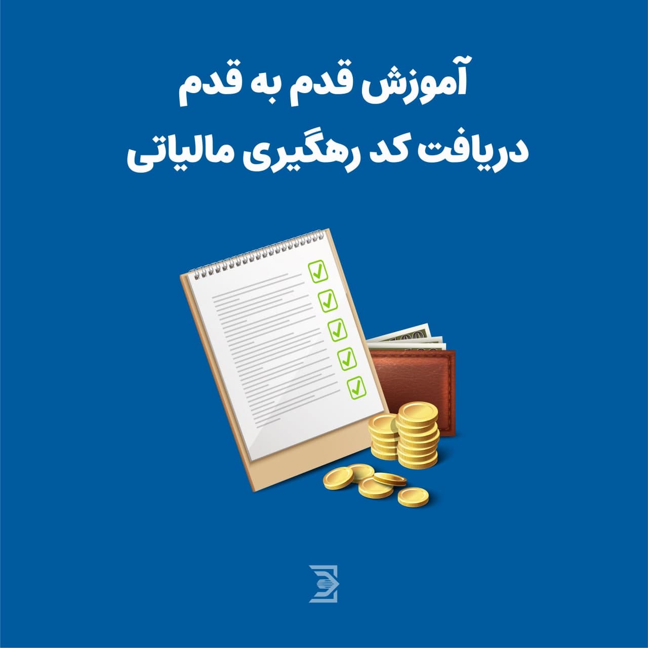 دریافت کد مالیاتی