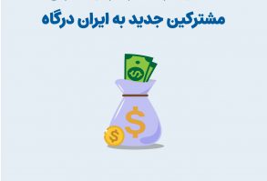 کسب درآمد از طریق همکاری در فروش