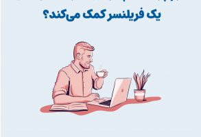 فروش حرفهای فری لنسرها با فرم پرداخت