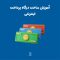 آموزش ساخت درگاه پرداخت اینترنتی