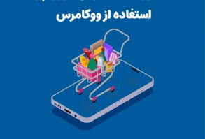 ساخت فروشگاه اینترنتی در ورد پرس با ووکامرس