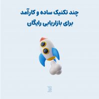 تکنیک های بازاریابی رایگان