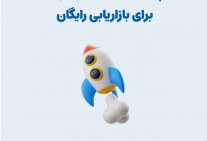تکنیک های بازاریابی رایگان