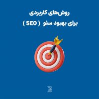 بهبود سئو seo