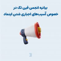 بیانیه انجمن فین تک در خصوص آسیبهای اجباری شدن اینماد