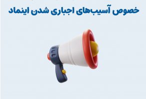 بیانیه انجمن فین تک در خصوص آسیبهای اجباری شدن اینماد