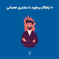 راهکار برخورد با مشتری عصبانی