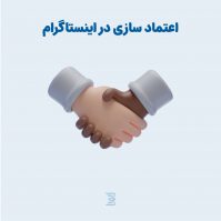 اعتماد سازی در اینستاگرام