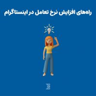 افزایش نرخ تعامل در اینستاگرام