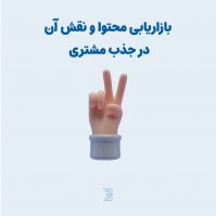 بازاریابی محتوا