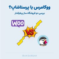 ووکامرس یا پرستاشاپ