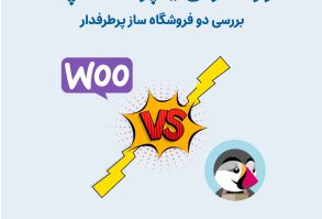ووکامرس یا پرستاشاپ