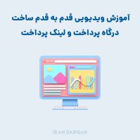 ساخت درگاه پرداخت اینترنتی