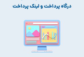 ساخت درگاه پرداخت اینترنتی