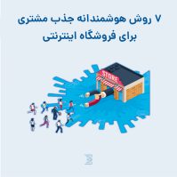 جذب مشتری برای فروشگاه اینترنتی