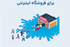 جذب مشتری برای فروشگاه اینترنتی