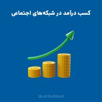 کسب درآمد در شبکه های اجتماعی