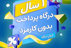 درگاه پرداخت بدون کارمزد