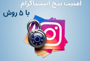 امنیت پیج اینستاگرام