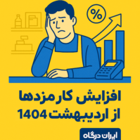 افزایش کارمزدها