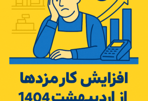 افزایش کارمزدها